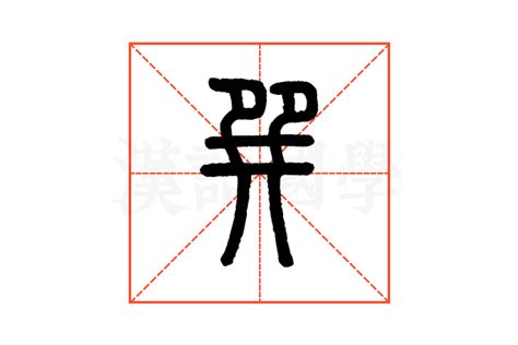 巽|巽(汉语汉字)